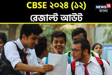 CBSE দ্বাদশ শ্রেণির ফলাফল প্রকাশিত, সামান্য বাড়ল পাশের হার! এবারও এগিয়ে মেয়েরা