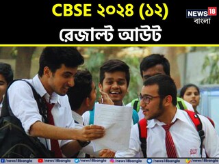 CBSE দ্বাদশ শ্রেণির ফলাফল প্রকাশিত