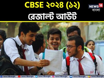 CBSE দ্বাদশ শ্রেণির ফলাফল প্রকাশিত