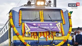 ভারত গৌরব ট্রেন।