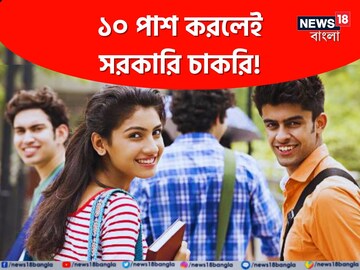 সরকারি চাকরির খবর
