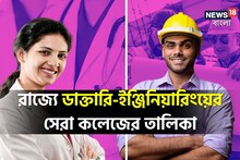ডাক্তারি বা ইঞ্জিনিয়ারিংয়ে ভর্তি হবেন? পশ্চিমবঙ্গের সেরা কলেজগুলির তালিকা রইল