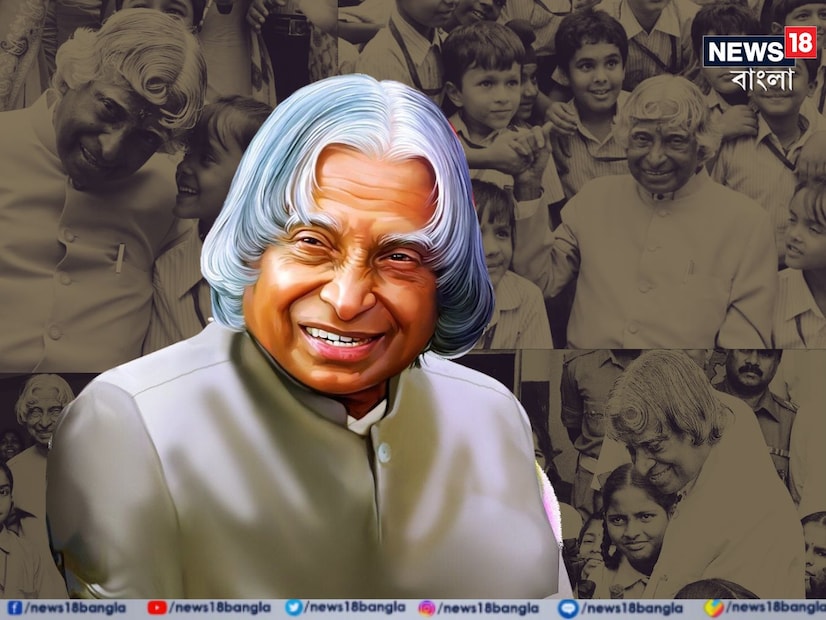 এপিজে আবদুল কালাম, এ দেশের প্রাক্তন রাষ্ট্রপতি এবং একজন বিজ্ঞানী ছিলেন। সাধারণ পরিবার থেকে উঠে আসা কালাম দেশের রাষ্ট্রপতি হয়েছিলেন। ভারতের মিসাইল ম্যান কালাম ছোট ছোট ছেলেমেয়েদের খুবই ভালবাসতেন। 