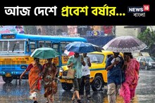 রবিতে দেশে প্রবেশ বর্ষার, বাংলায় কবে শুরু বৃষ্টি? সোম থেকে ফের আবহাওয়া ‘বড়’ বদল