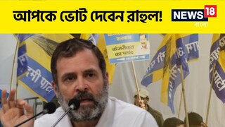 AAP-কে ভোট দেবেন তিনি, কেজরি দেবেন হাতে! বড় চমকের ইঙ্গিত দিলেন রাহুল গান্ধি AAP-কে ভোট দেবেন তিনি, কেজরি দেবেন হাতে! বড় চমকের ইঙ্গিত দিলেন রাহুল গান্ধি