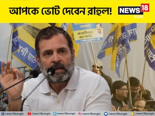 AAP-কে ভোট দেবেন তিনি, কেজরি দেবেন হাতে! বড় চমকের ইঙ্গিত দিলেন রাহুল গান্ধি
