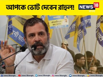 AAP-কে ভোট দেবেন তিনি, কেজরি দেবেন হাতে! বড় চমকের ইঙ্গিত দিলেন রাহুল গান্ধি