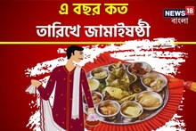 এ বছর কত তারিখে পড়েছে জামাইষষ্ঠী? হাতে সময়ই বা ক'দিন? শাশুড়িরা শিগগির জানুন