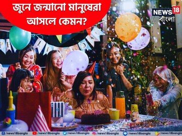 জুনে জন্মানো মানুষেরা আসলে কেমন? প্রচুর গুণ রয়েছে, দোষই বা কী কী, জেনে নিন