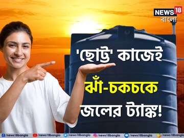 ১ মিনিটেই ঝাঁ চকচকে জলের ট্যাঙ্ক! লোক ডাকতে হবে না! ঘরোয়া 'ছোট্ট' কাজে কেল্লাফতে ১ মিনিটেই ঝাঁ চকচকে জলের ট্যাঙ্ক! লোক ডাকতে হবে না! ঘরোয়া 'ছোট্ট' কাজে কেল্লাফতে