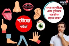 শরীরের কোন দুই 'অঙ্গ' সারাজীবন বাড়তে থাকে বলুন তো দেখি? ৯৯% মানুষই জানেন না!