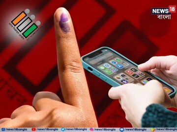 ভোটার কার্ড ছাড়াই ভোট দিন! মোবাইলে এই অ‍্যাপ থাকলেই কেল্লাফতে