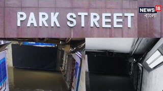 জলে জলময় পার্ক স্ট্রিট মেট্রো