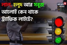 বলুন তো লাল, হলুদ আর সবুজ 'আলো' কেন শুধু থাকে Traffic লাইটে..? চমকে যাবেন জানলে!