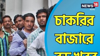 চাকরির বাজারে বড় খবর চাকরির বাজারে বড় খবর