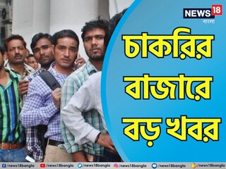 চাকরির বাজারে বড় খবর