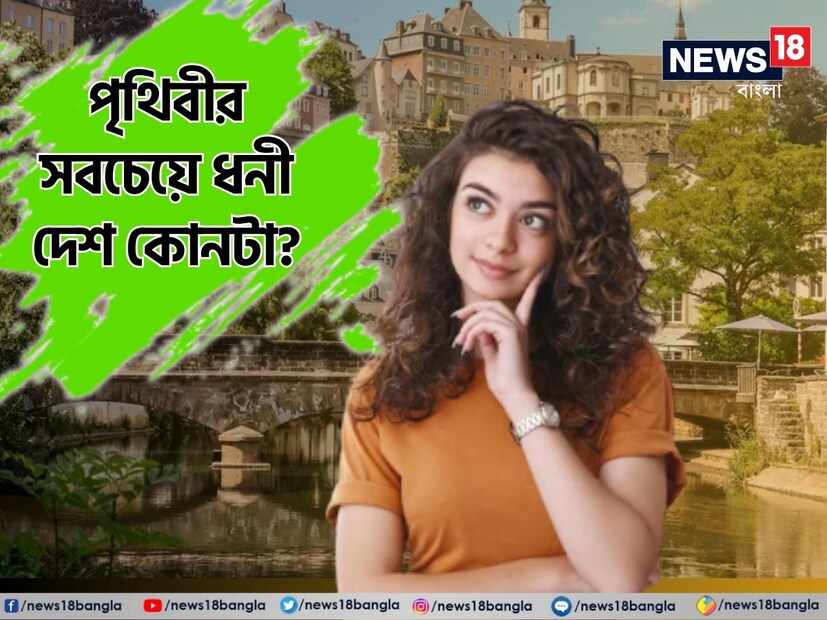 ঝাঁ চকচকে বাড়িঘর। নিকানো উঠোনের মতো রাস্তা। উন্নত যানবাহন থেকে চিকিৎসা পরিষেবা। ধনী দেশ বললে চোখের সামনে এমন ছবিই ভেসে ওঠে। যেখানে সবাই সুখী। খাওয়া-পরার চিন্তা করতে হয় না কাউকে। যেন স্বপ্ন। কোথায় আছে এমন দেশ? পৃথিবীর সবচেয়ে ধনী দেশ কোনটা?
