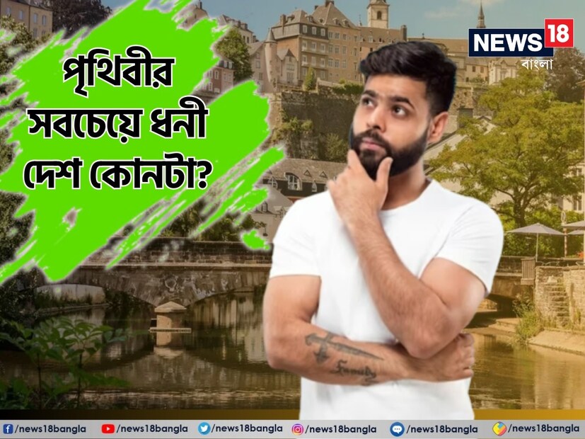 এবার আসা যাক পিপিপি-তে। এর অর্থ হল ‘পারচেজিং পাওয়ার প্যারিটি’। এ থেকে দেশের মানুষের ক্রয়ক্ষমতার আন্দাজ পাওয়া যায়। ধনী দেশের মানুষের ক্রয়ক্ষমতা বেশি হবে, তাতে আর সন্দেহ কী! কিন্তু এই বক্তব্য পুরোপুরি খাটে না। কারণ এখানে গড় ধরা হয়। প্রতিটা দেশের কাঠামো আলাদা হওয়ার কারণে গড়েও তারতম্য হতে পারে। তবে মোটামুটি একটা আন্দাজ পাওয়া যায়। সেই হিসেবেই পৃথিবীর সবচেয়ে ধনী দেশগুলির তালিকা এখানে দেওয়া হল।