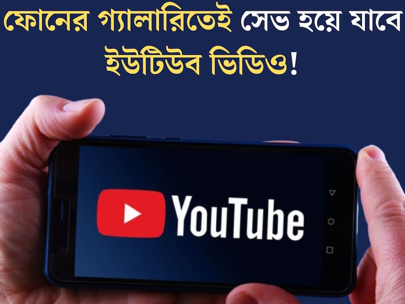 ইউটিউব, ইনস্টাগ্রাম হোক বা ফেসবুক। শব্দগুলি বর্তমানে প্রায় প্রত্যেকের জীবনের সঙ্গে ওতপ্রোতভাবে জড়িয়ে গিয়েছে। নতুন কিছু শেখা হোক বা গান শোনা, সিনেমা দেখা। যেকোনও ধরণের ভিডিওর জন্যই সবচেয়ে বড় ঠিকানা হল ইউটিউব। ইউটিউব, ইনস্টাগ্রাম হোক বা ফেসবুক। শব্দগুলি বর্তমানে প্রায় প্রত্যেকের জীবনের সঙ্গে ওতপ্রোতভাবে জড়িয়ে গিয়েছে। নতুন কিছু শেখা হোক বা গান শোনা, সিনেমা দেখা। যেকোনও ধরণের ভিডিওর জন্যই সবচেয়ে বড় ঠিকানা হল ইউটিউব।