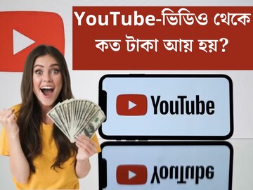 YouTube-ভিডিও থেকে কত টাকা আয় হয়? ১ মিলিয়ন ভিউজ হলে কত রোজগার হয়?