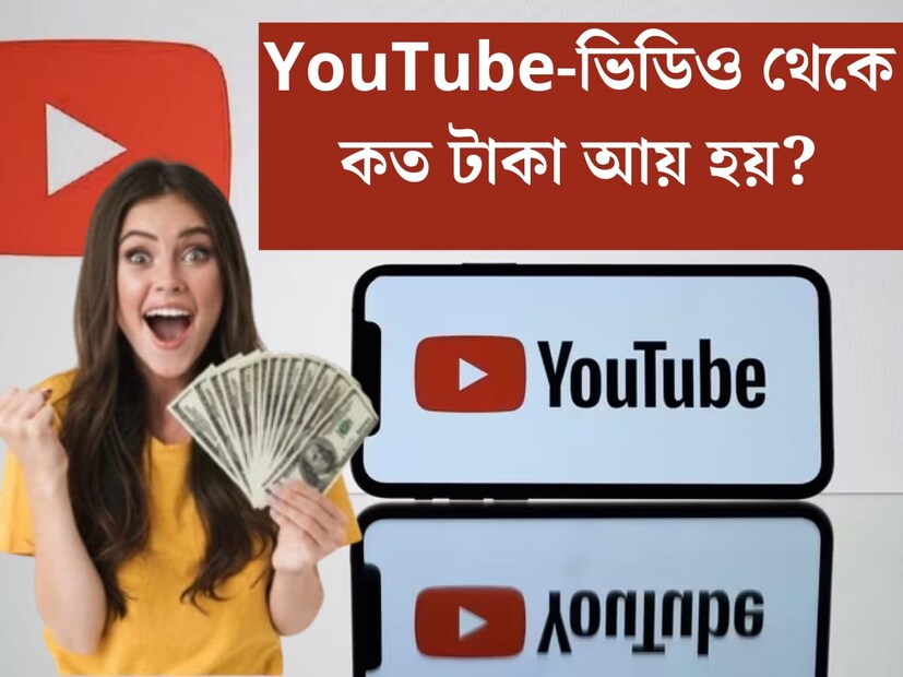 যদি YouTube-এ কন্টেন্ট পোস্ট করে ভাল অর্থ উপার্জন শুরু করতে চাইলে ভিডিও উপার্জন সম্পর্কিত তথ্যগুলি সম্পর্কে ওয়াকিবহাল হওয়া উচিত। YouTube ভিডিও-য় ১ মিলিয়ন ভিউকে একটি মাইলফলক হিসাবে দেখা হয়। প্রথম দিকে ব্যবহারকারীর ভিডিও যদি এত ভিউ পায়, তাহলে তিনি কত টাকা আয় করতে পারবেন। সেটাই জেনে নেওয়া যাক।