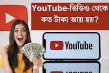 YouTube-ভিডিও থেকে কত টাকা আয় হয়? ১ মিলিয়ন ভিউজ হলে কত রোজগার হয়?