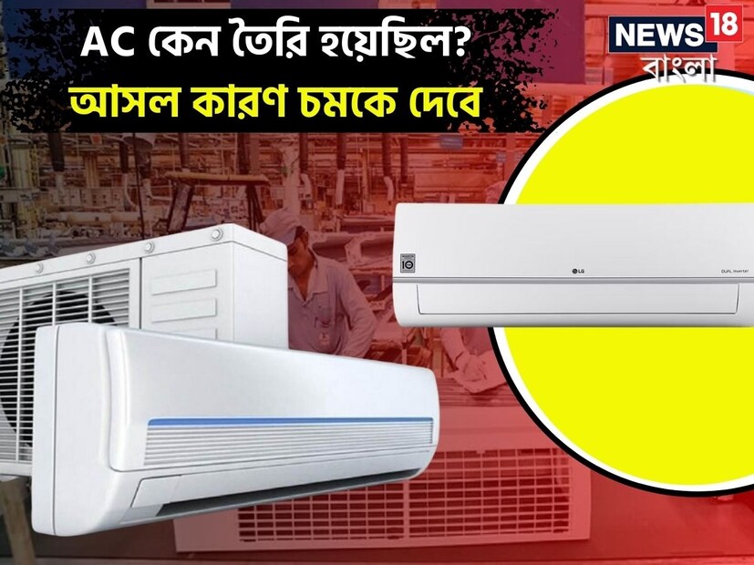 প্রচণ্ড গরমে AC-কেই সবচেয়ে বড় বন্ধু মনে হয়। গরমের তীব্রতায় স্বস্তির জোগান দেয় AC। দাবদাহ থেকে বাঁচতে মানুষ এসি ব্যবহার করলেও এসি তৈরির উদ্দেশ্য কিন্তু মোটেও তা ছিল না। মূলত খাবার সংরক্ষণ ও ছাপাখানার তাপমাত্রা নিয়ন্ত্রণের জন্যই এসি তৈরির পরিকল্পনা করা হয়েছিল।