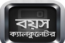 কত বয়স হল আপনার? Age ক্যালকুলেটর কী বলছে? একদম 'সঠিক' বয়স দু'মিনিটে জানুন!