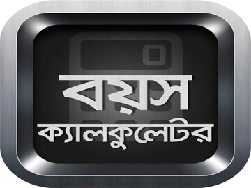 কত বয়স হল আপনার? Age ক্যালকুলেটর কী বলছে? একদম 'সঠিক' বয়স দু'মিনিটে জানুন!