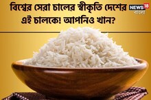 বাঙালির প্রিয় এই চাল পেল বিশ্বের সেরা চালের স্বীকৃতি! কোন চাল জানেন?