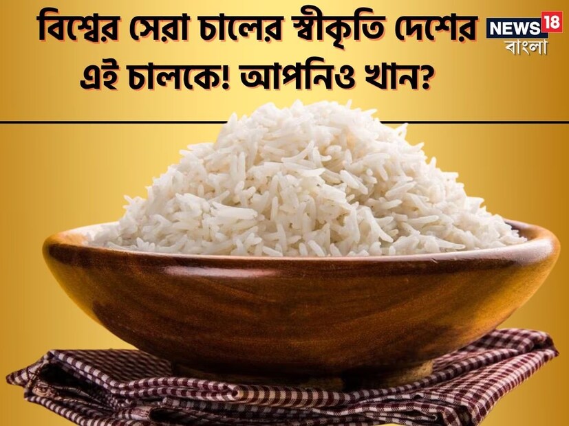 কলকাতা: ভারতে এই চালেরই রমরমা। আর সেই চালের দৌলতেই ভারতের মুকুটে যুক্ত হল নয়া পালক। সারা বিশ্বের মধ্যে সেরা চালের তকমা পেল ভারতের এই চাল।