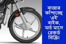বাজার কাঁপাচ্ছে 'এই' বাইক! মার্চে রেকর্ড বিক্রি, তেলের গন্ধে চলবে, খরচ কম