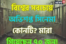 ৭০ জনের বীভৎস মৃত্যু!বিশ্বের সবচেয়ে অভিশপ্ত সিনেমা ঘিরে কী ঘটেছিল! কোন সিনেমা?