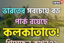 ভারতের সবচেয়ে বড় পার্ক কলকাতাতেই! একদিনে ঘোরা অসম্ভব!গেলে মুগ্ধ হবেন গ্যারান্টি