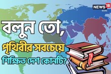 পৃথিবীর সবচেয়ে শিক্ষিত দেশ কোনটি জানেন? নামটি শুনে বিশ্বাসই হবে না গ্যারান্টি!