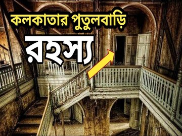 পুতুল-বাড়ি! কলকাতার সবচেয়ে ভূতুড়ে জায়গা নাকি এটিই,কোথায় এটি?শুনে ঘুম উড়ে যাবে