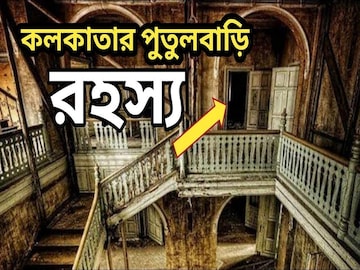 আজ ভূত চতুর্দশী, কলকাতার সবচেয়ে ভূতুড়ে জায়গা কোনটি জানেন?