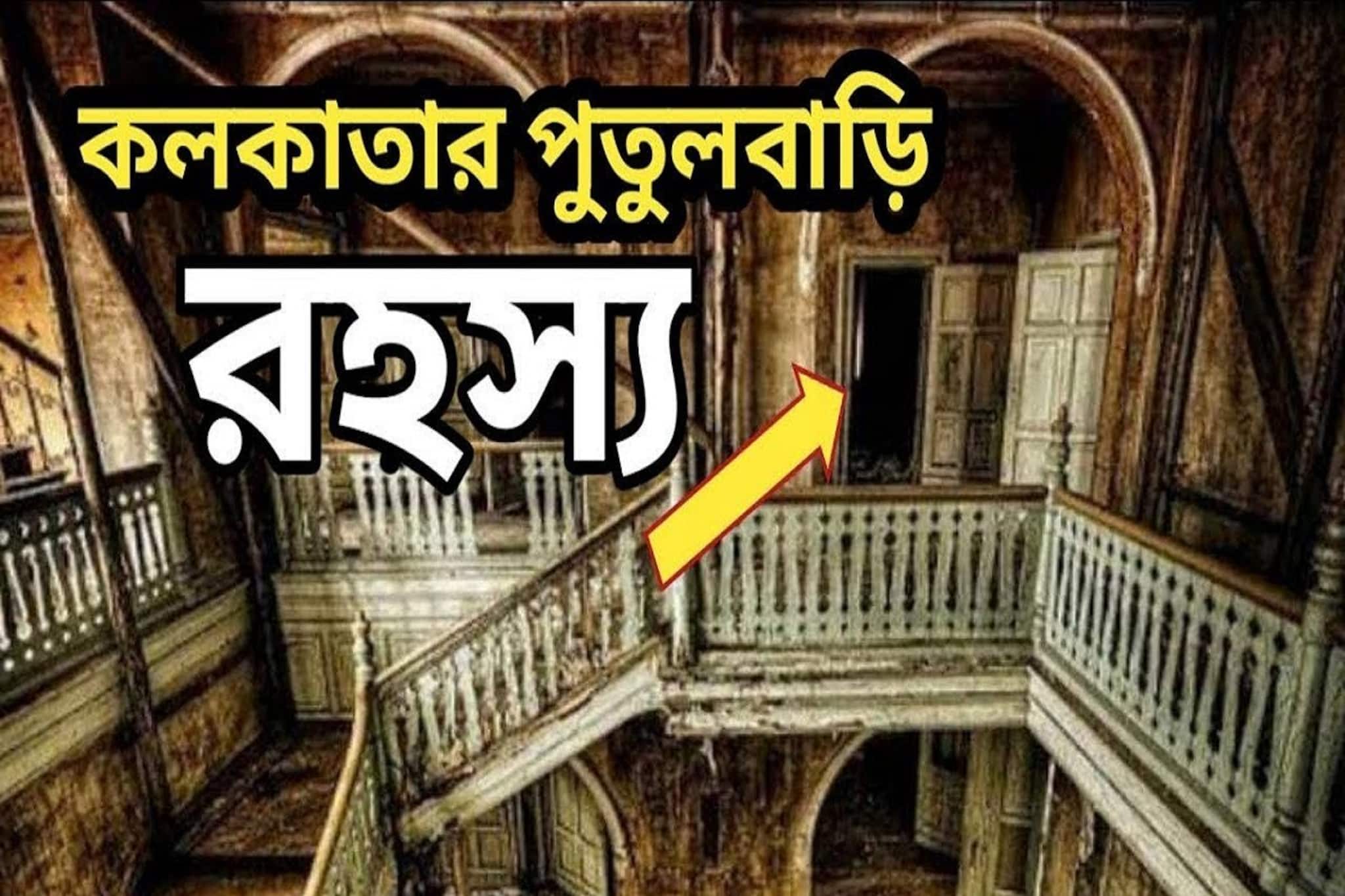 পুতুল-বাড়ি! কলকাতার সবচেয়ে ভূতুড়ে জায়গা নাকি এটিই,কোথায় এটি?শুনে ঘুম উড়ে যাবে