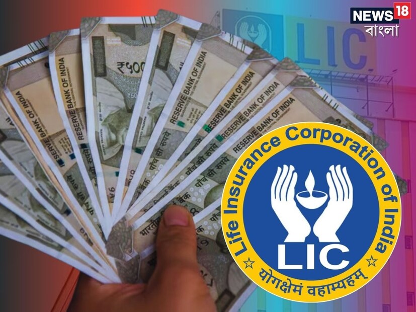 পেনশনের জন্য চিন্তার দিন শেষ। কারণ LIC-র এই পলিসি কিনলে শেষ হয়ে যাবে পেনশনের টেনশন। এক নজরে দেখে নেওয়া যাক সমস্ত খুঁটিনাটি।