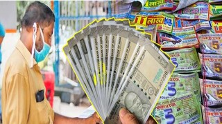 লটারি কেটে ঠকছেন না তো?