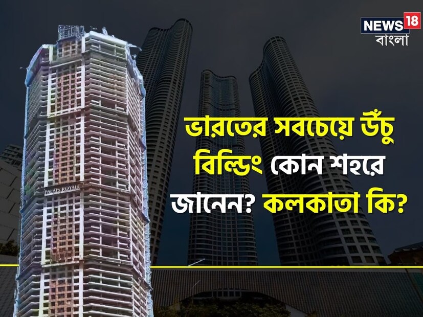 মুম্বই: ভারতের বুর্জ খলিফা। এমন নামে ডাকাই যায়! তবে খুব কম লোকই এটি সম্পর্কে জানেন। ২০০৭ সাল থেকে এর নির্মাণকাজ চলছে। তবে প্রতিবারই কোনও না কোনও বাধার সম্মুখীন হয় এই বিল্ডিং। আজ পর্যন্ত এর নির্মাণকাজ শেষ হয়নি।