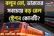 বলুন তো, ভারতের সবচেয়ে বড় রেল স্টেশন কোনটি?নামটা শুনেই গর্ব হবে, উত্তরটা জানেন?