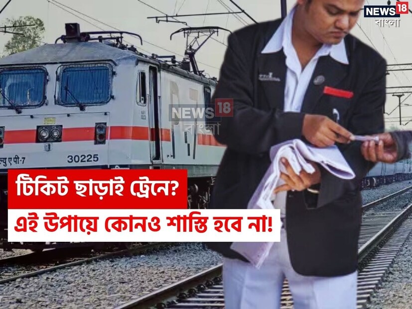 বিশ্বের বৃহত্তম রেল পরিষেবা হল ভারতীয় রেলওয়ের। প্রতিদিন আড়াই কোটি মানুষ লোকাল ও দূরপাল্লার ট্রেনে যাতায়াত করেন। ট্রেনে সফরের ক্ষেত্রে বাধ্যতামূলকভাবে টিকিট কাটতেই হয়। তবে তাড়াহুড়োয় বা অন্য কোনও কারণে যদি টিকিট না কেটেই ট্রেনে ওঠেন, তবে ধরা পড়লে মোটা টাকার জরিমানা দিতে হয়। 