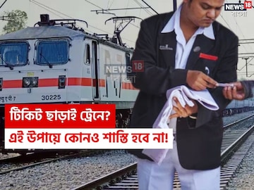 টিকিট না কেটেই ট্রেনে উঠেছেন?কোনও শাস্তিই পাবেন না!শুধু একটি কাজ করলেই নিশ্চিন্ত টিকিট না কেটেই ট্রেনে উঠেছেন?কোনও শাস্তিই পাবেন না!শুধু একটি কাজ করলেই নিশ্চিন্ত