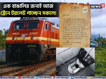ভারতের ট্রেনে টয়লেট কিন্তু এক বাঙালির অবদান!এক চিঠিতেই কাজ, তারপর...চমকে যাবেন
