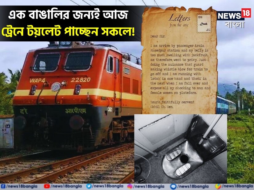 দূরপাল্লার ট্রেনে সব ক্লাসের কামরাতেই টয়লেট, এ একান্তই ব্রিটিশদের ভাবনা, এমনটাই হয়তো ভেবেছেন এতদিন।