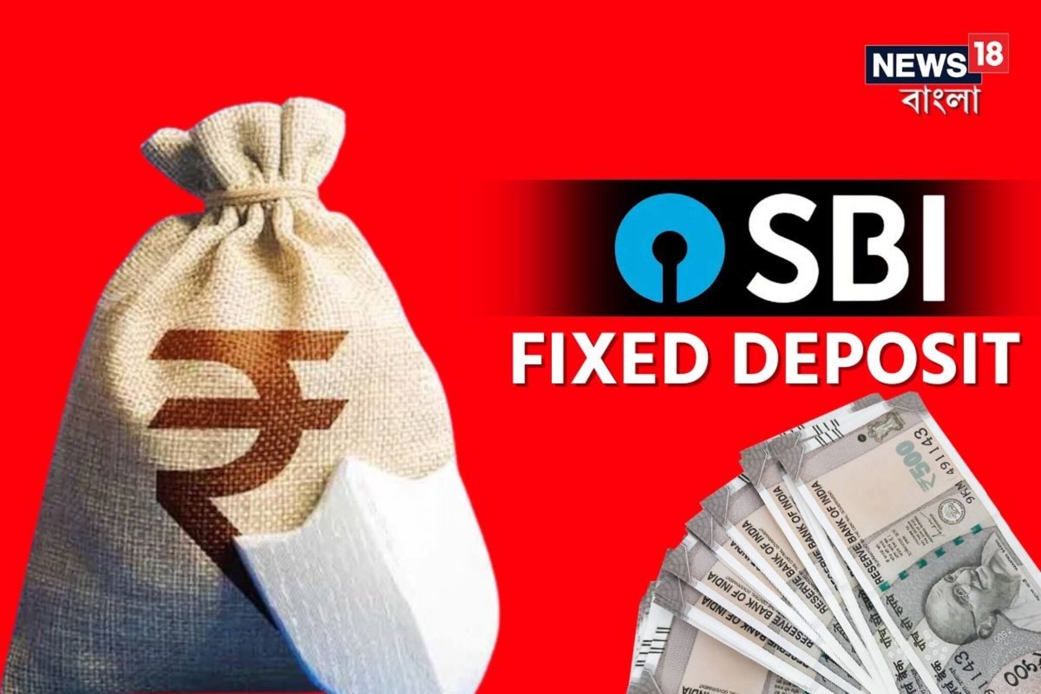 SBI-তে FD স্কিমে ৩ লক্ষ টাকা জমা করলে কত টাকা রিটার্ন পাওয়া যেতে পারে? রইল হিসেব
