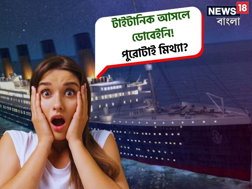 হিমশৈলে ধাক্কা খেয়ে ডুবল টাইটানিক। সলিল সমাধি হয়েছিল ১৫১৭ জনের। তার প্রায় ১১০ বছর পর হঠাৎ চর্চা অন্য এক থিওরি নিয়ে। টাইটানিক নাকি ডোবেইনি ১৯১২ সালের ১৫ এপ্রিল। টাইটানিক সাজিয়ে সে দিন নিউ ইয়র্কে পাঠানো হচ্ছিল অলিম্পিক-কে। যার পিছনে ছিল বিমার অর্থ আদায়ের চেষ্টা।