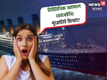 টাইটানিক আসলে ডোবেইনি! পুরোটাই মিথ্যা কথা বলা হয়েছিল? যা সামনে এল... টাইটানিক আসলে ডোবেইনি! পুরোটাই মিথ্যা কথা বলা হয়েছিল? যা সামনে এল...