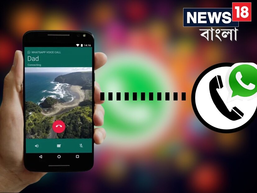 লক্ষ লক্ষ মানুষ WhatsApp-এর অডিও এবং ভিডিও কল ব্যবহার করেন। WhatsApp সম্প্রতি একটি নতুন ফিচার নিয়ে পরীক্ষা-নিরীক্ষা করছে, এই জনপ্রিয় মেসেজিং অ্যাপটি অবশেষে আরও একটি নতুন অডিও কলের ফিচার অফার করতে চলেছে, যা কোনও ব্যক্তি কল করলে অ্যাপ না খুলে ফোন রিসিভ করার এবং কাট করার সুযোগ দেবে।